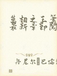 万相之王笔趣阁最新章节阅读