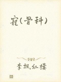 宠(骨科)