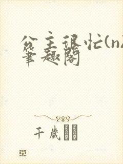 公主很忙(n)笔趣阁