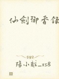 仙剑御香录