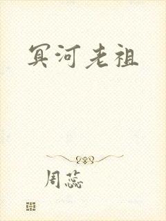 冥河老祖