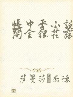 帐中香小说笔趣阁金银花露