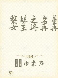 系统之名养成器女主冉再再