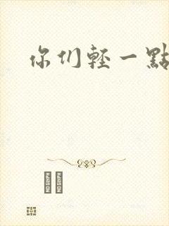 你们轻一点