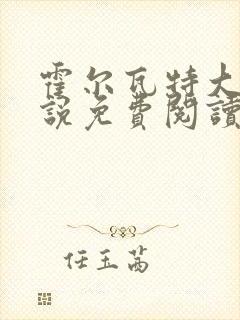 霍尔瓦特大街小说免费阅读封面