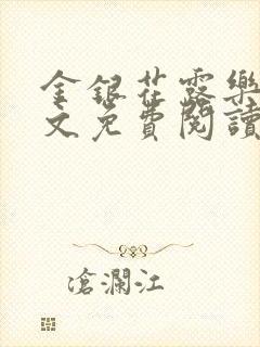 金银花露乐可全文免费阅读无