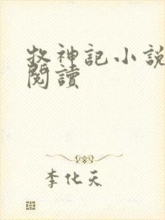 牧神记小说免费阅读