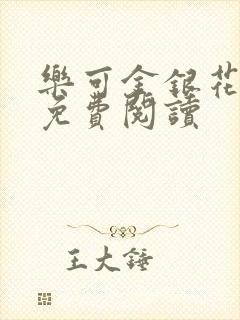 乐可金银花小说免费阅读