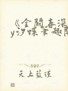 《金阙春深》by汐蝶笔趣阁