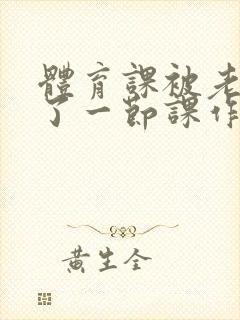 体育课被老师C了一节课作文封面