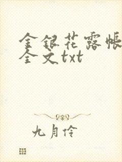 金银花露帐中香全文txt