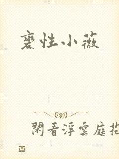 变性小薇封面