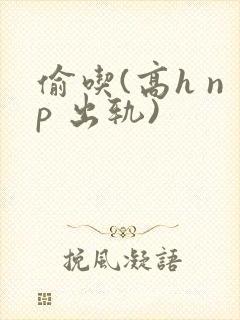 偷吃(高h np 出轨)
