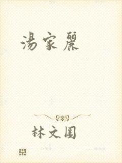 汤家丽