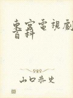 东宫电视剧百度百科