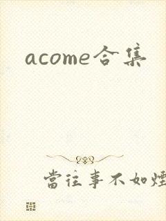 acome合集