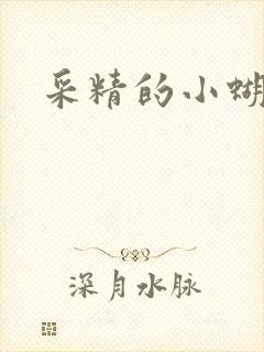 采精的小蝴蝶