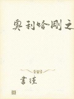 奥利哈刚之神