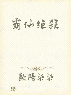 霸仙绝杀