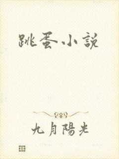 跳蛋小说