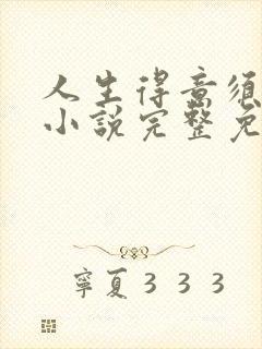 人生得意须纵欢小说完整免费阅读封面