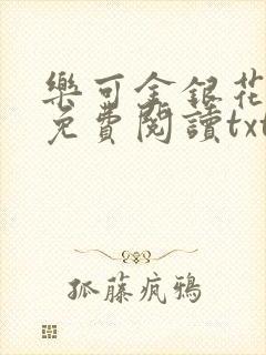 乐可金银花全文免费阅读txt