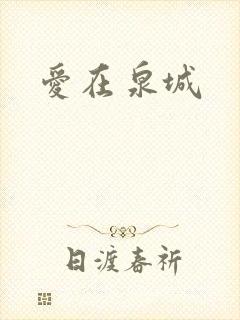 爱在泉城