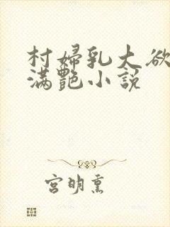 村妇乳大欲乡村满艳小说封面