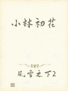 小林初花