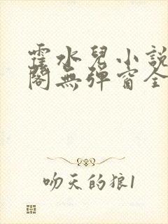 霍水儿小说笔趣阁无弹窗全文免费