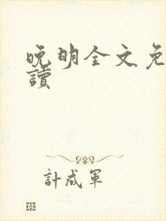 晚明全文免费阅读封面