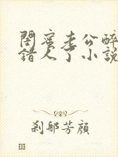 闺蜜老公醉酒认错人了小说全文阅读封面