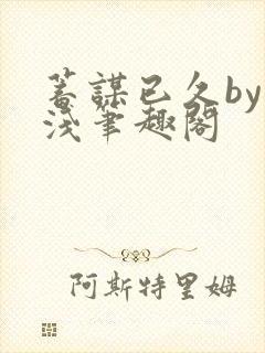 蓄谋已久by茶浅笔趣阁