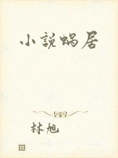 小说蜗居