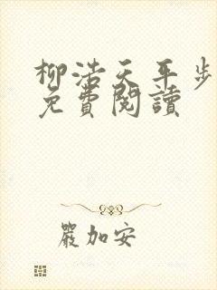 柳浩天平步青云免费阅读