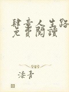 肆意人生路全文免费阅读
