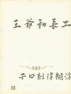 王爷和长工