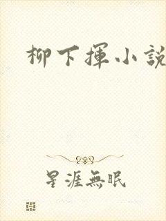 柳下挥小说