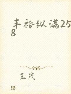 丰裕纵满2588