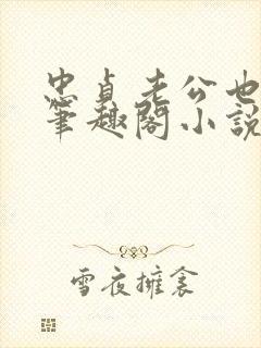 忠贞老公也出轨笔趣阁小说