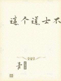 这个道士不好惹