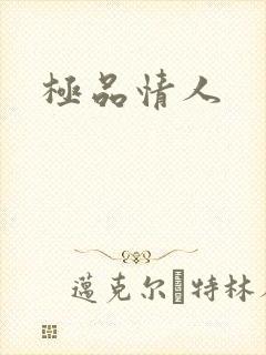 极品情人