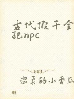 古代假千金挨日记npc