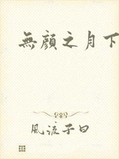 无颜之月下载