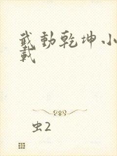 武动乾坤小说下载