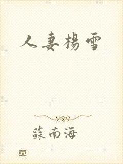 人妻杨雪