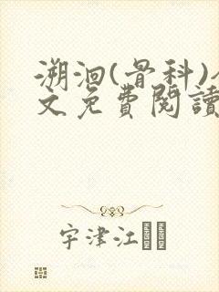 溯洄(骨科)全文免费阅读
