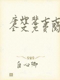 唐煜裴七七小说全文免费阅读