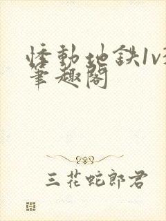 悸动地铁1v3笔趣阁