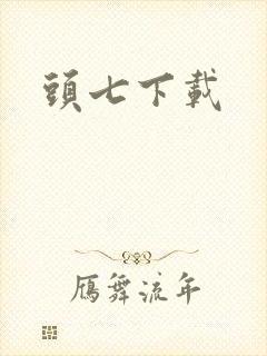 头七下载
